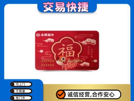 唐山市滦州购物卡回收永辉超市卡.jpg