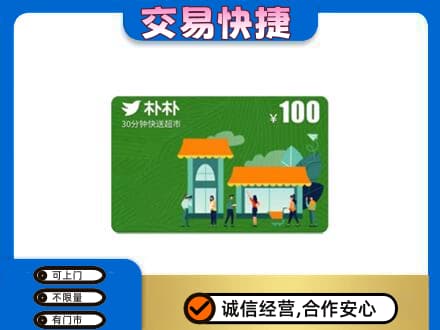 唐山市滦州购物卡回收朴朴超市卡.jpg
