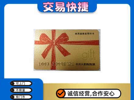 唐山市滦州购物卡回收杭州大厦卡.jpg